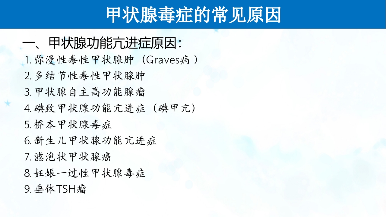 甲亢PPT课件6