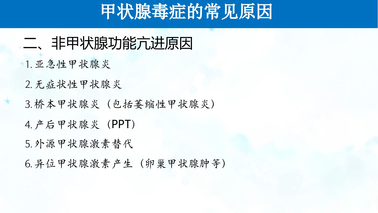 甲亢PPT课件7