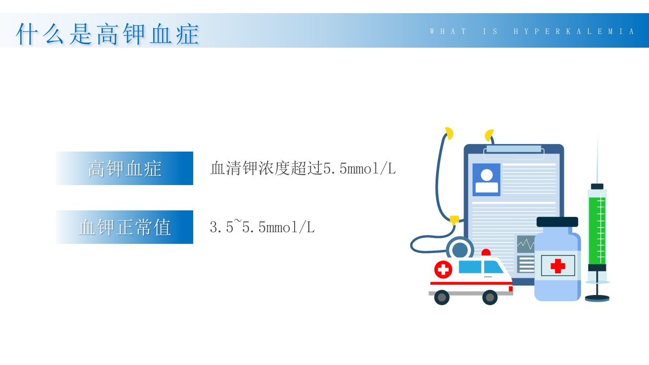 高钾血症病人的护理PPT课件4