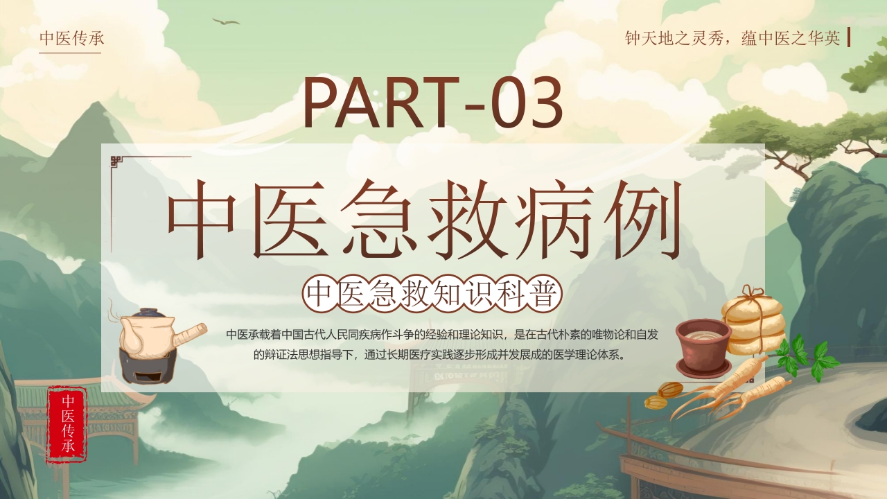 中医急救知识科普PPT课件11