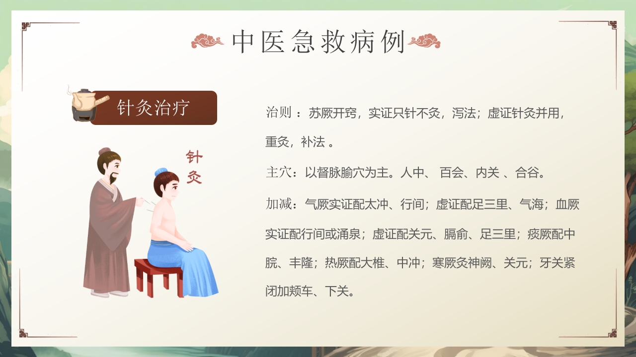 中医急救知识科普PPT课件13