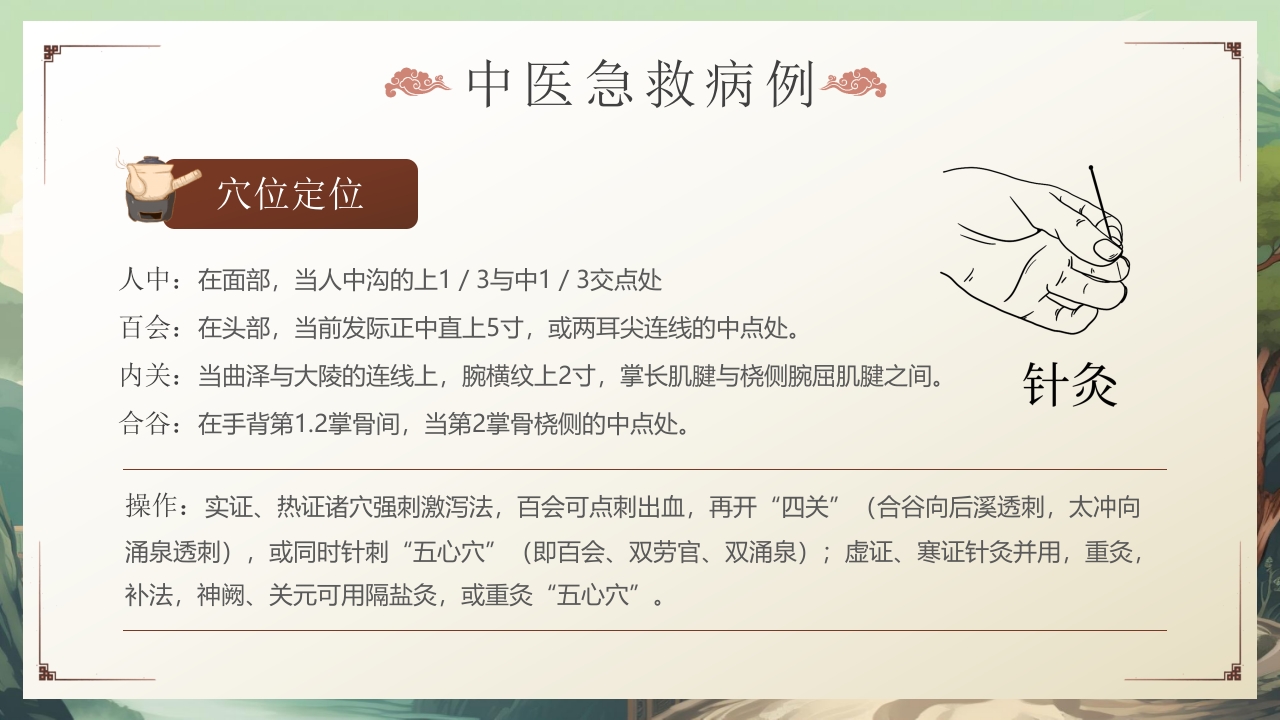 中医急救知识科普PPT课件14