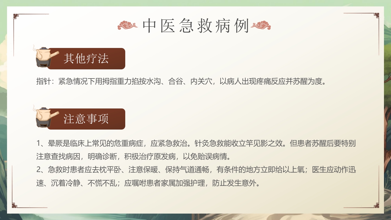 中医急救知识科普PPT课件15