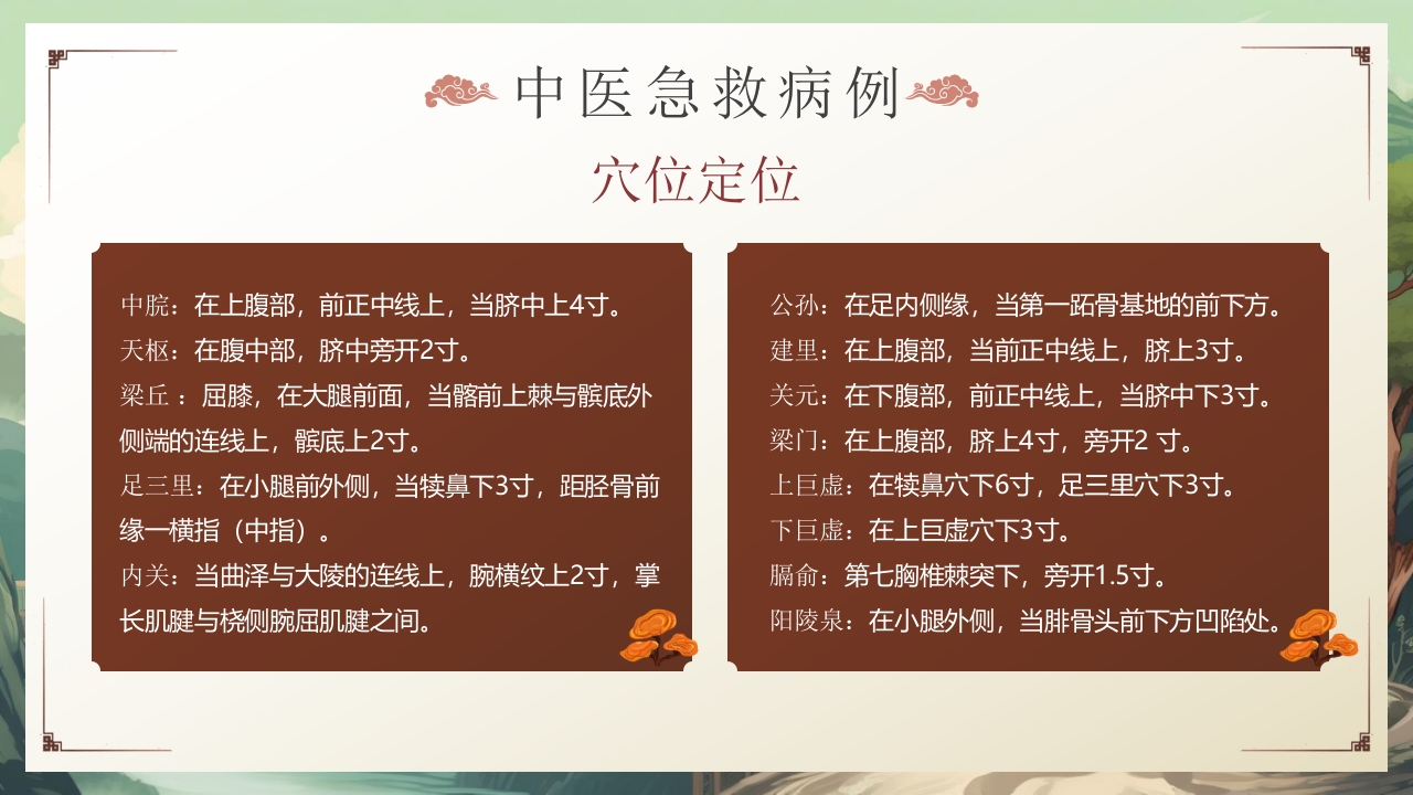 中医急救知识科普PPT课件17