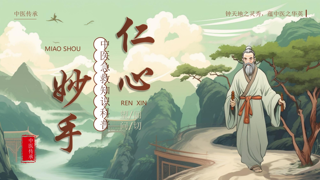 中医急救知识科普PPT课件1