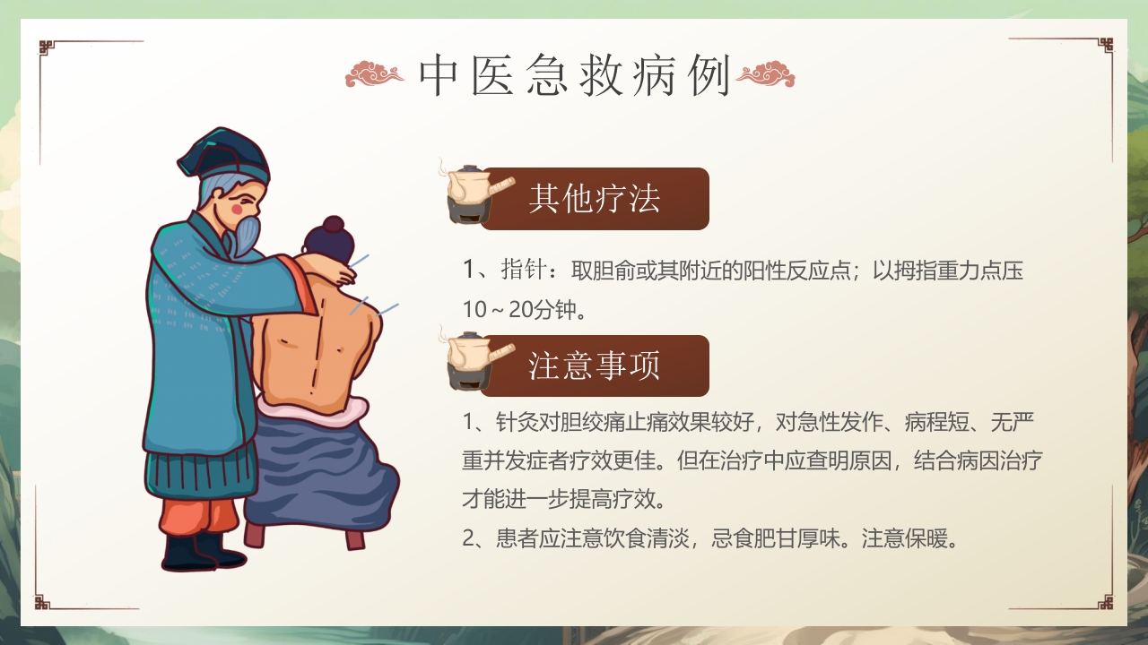 中医急救知识科普PPT课件22