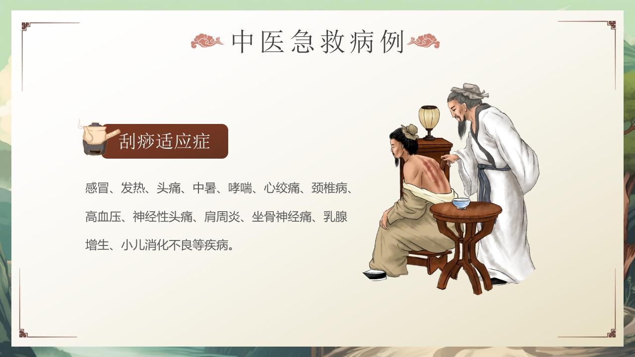 中医急救知识科普PPT课件26