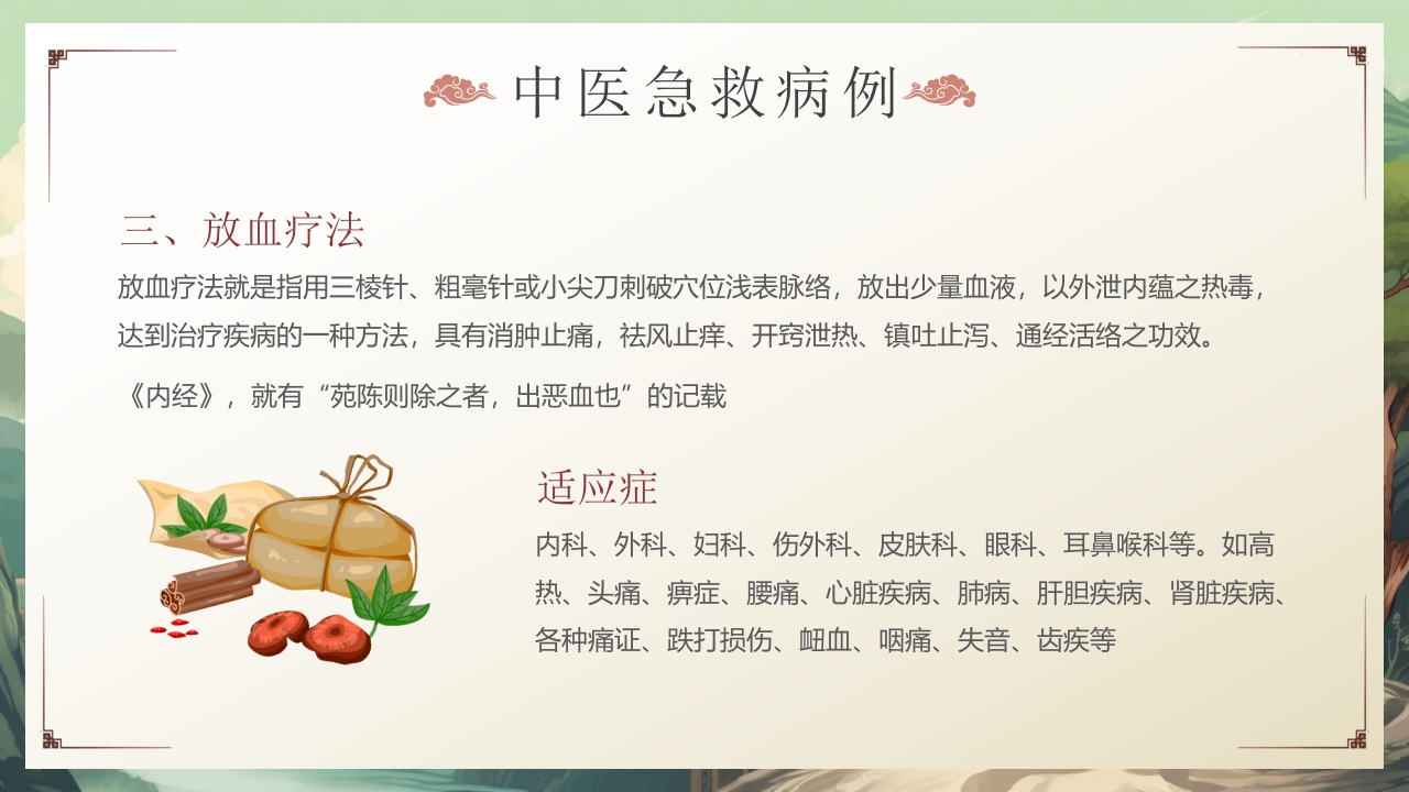 中医急救知识科普PPT课件28