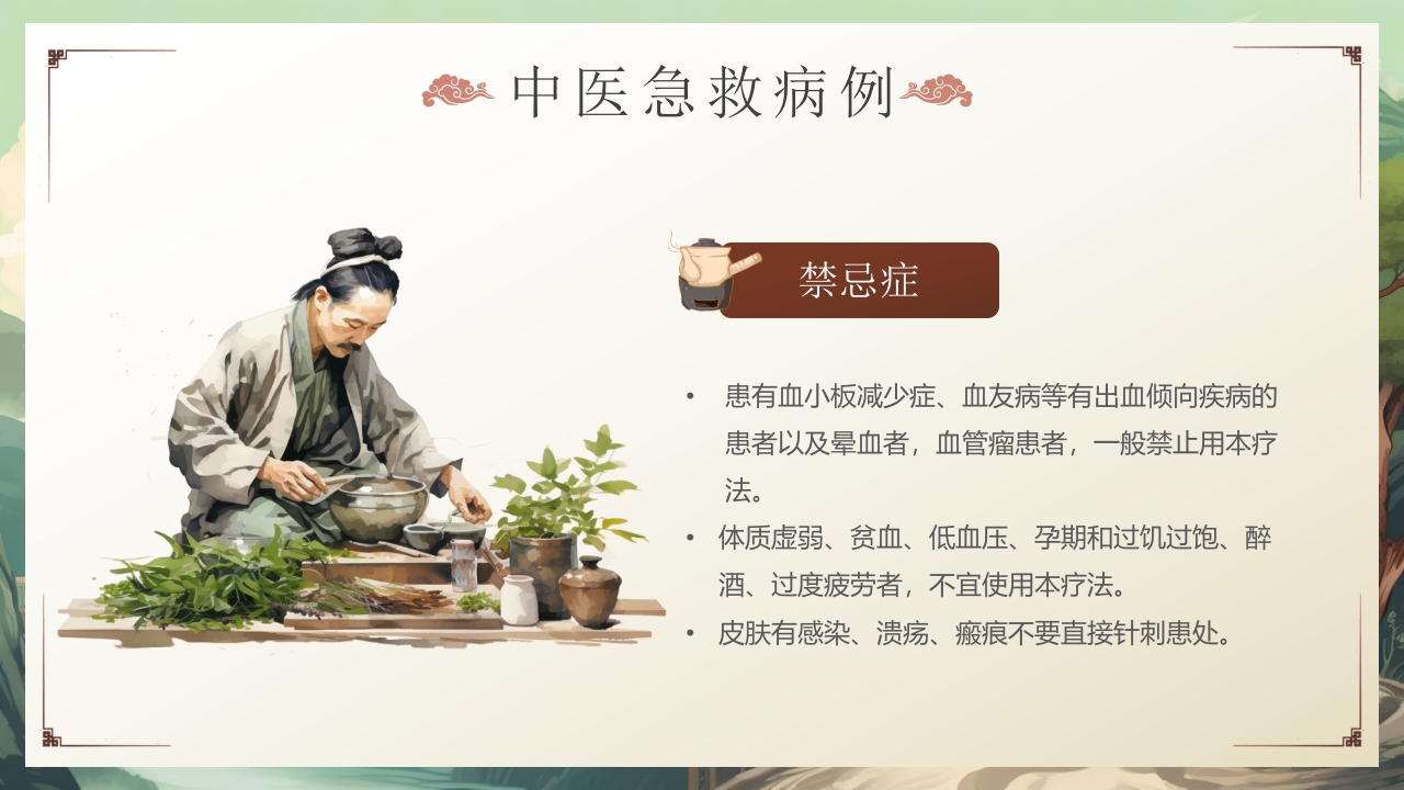 中医急救知识科普PPT课件32