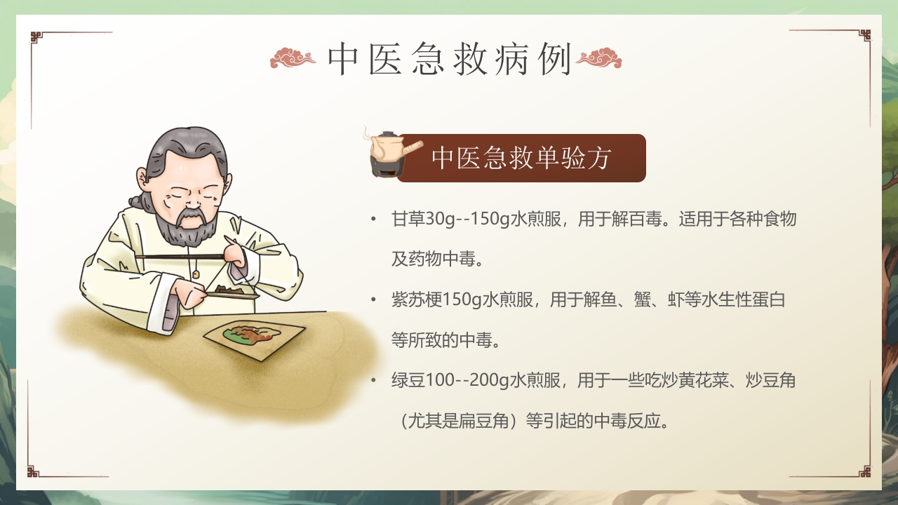 中医急救知识科普PPT课件37