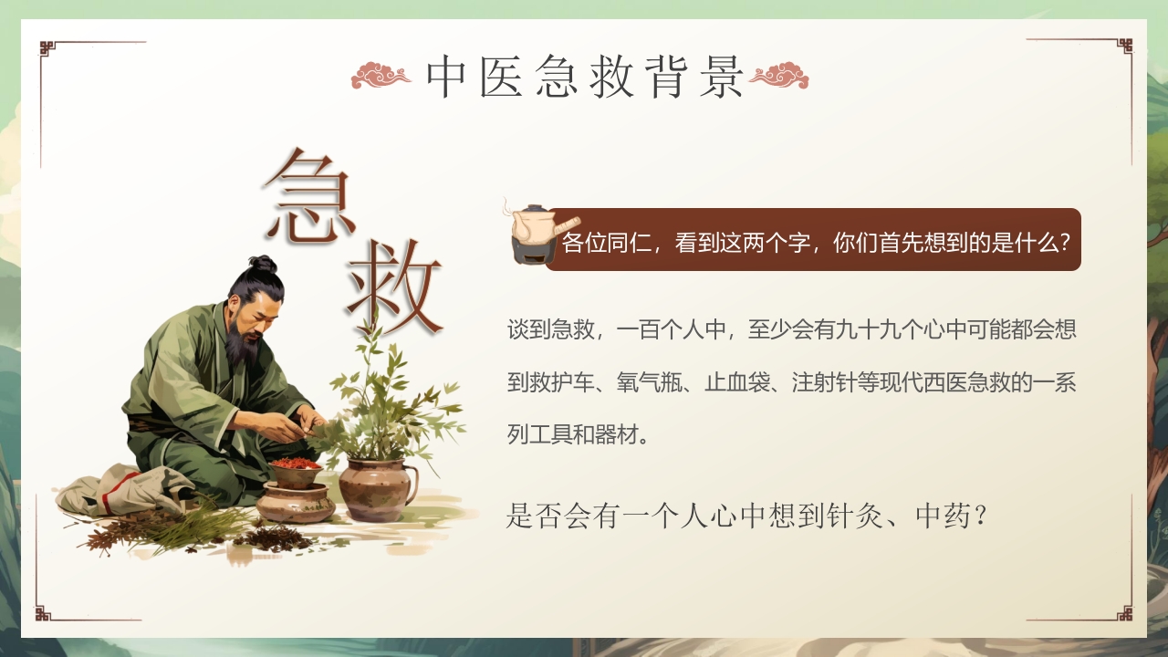 中医急救知识科普PPT课件4