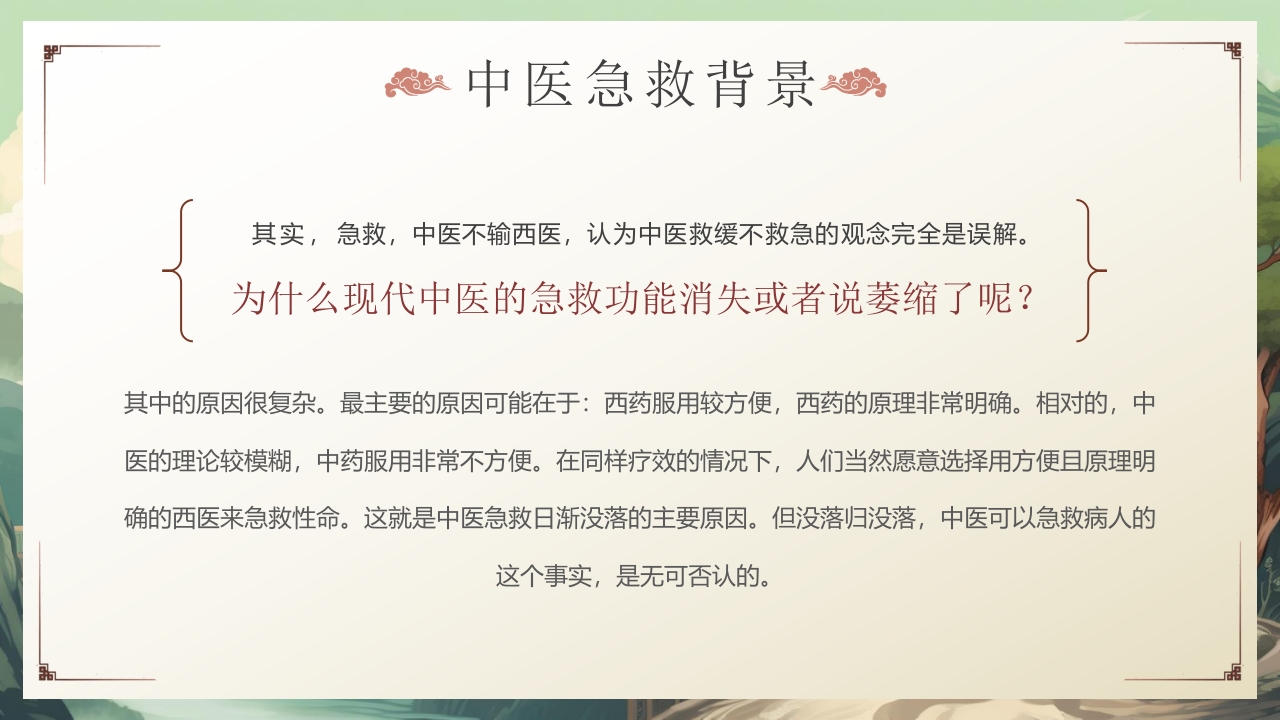 中医急救知识科普PPT课件6