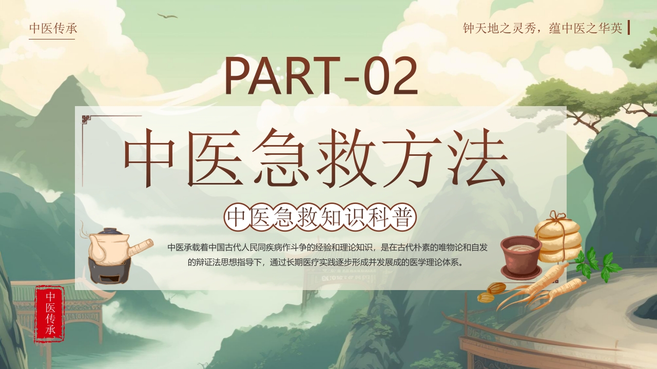中医急救知识科普PPT课件7