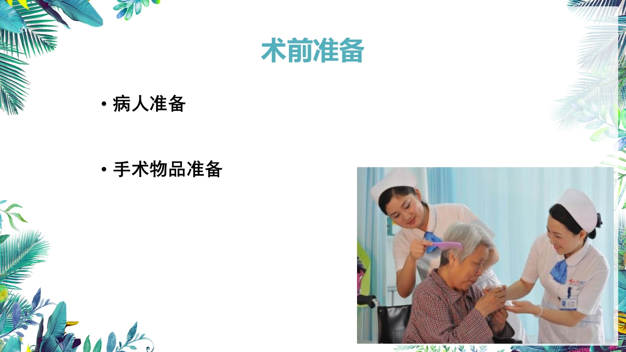 乳癌改良根治术护理配合PPT课件19