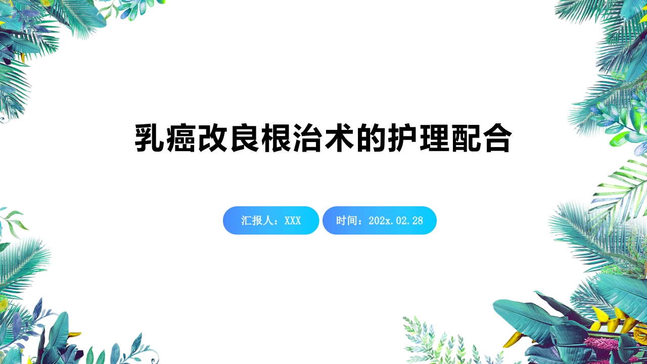 乳癌改良根治术护理配合PPT课件1