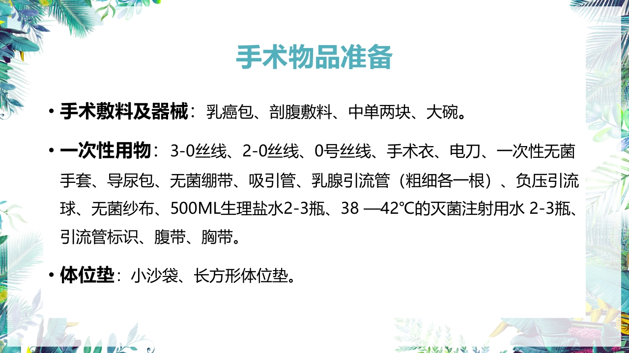 乳癌改良根治术护理配合PPT课件22