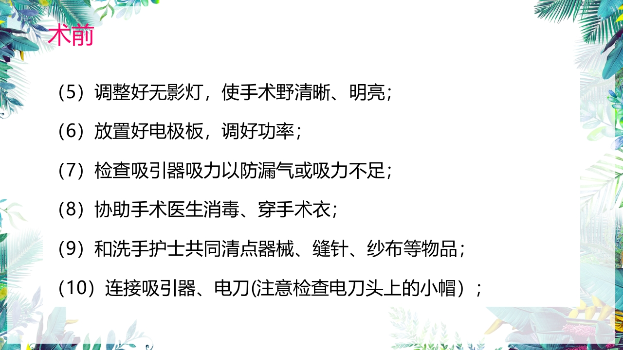 乳癌改良根治术护理配合PPT课件24