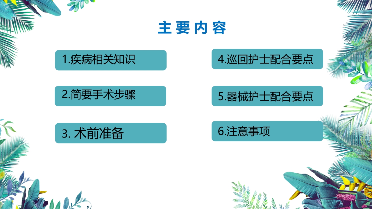 乳癌改良根治术护理配合PPT课件2