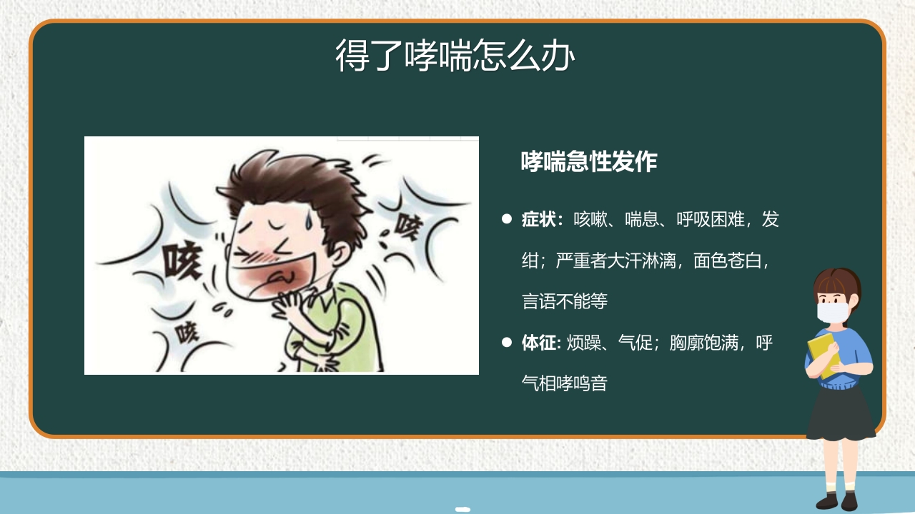 支气管哮喘健康教育PPT课件18