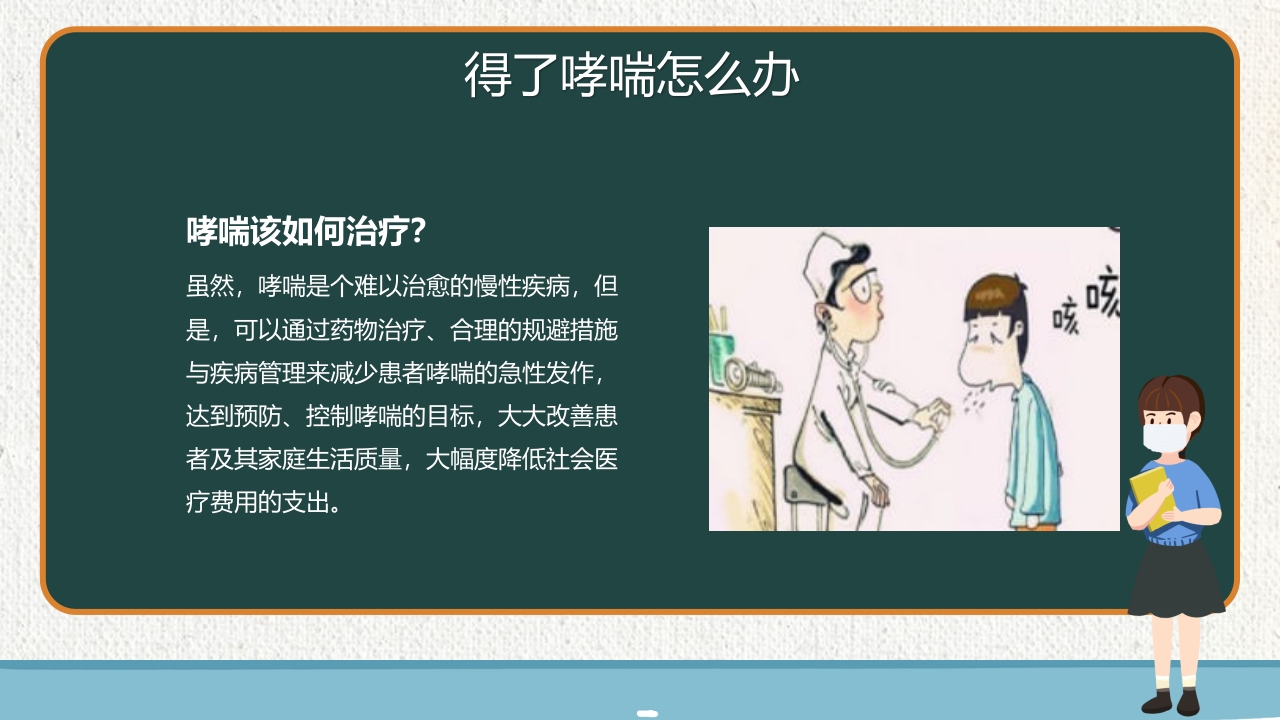 支气管哮喘健康教育PPT课件19