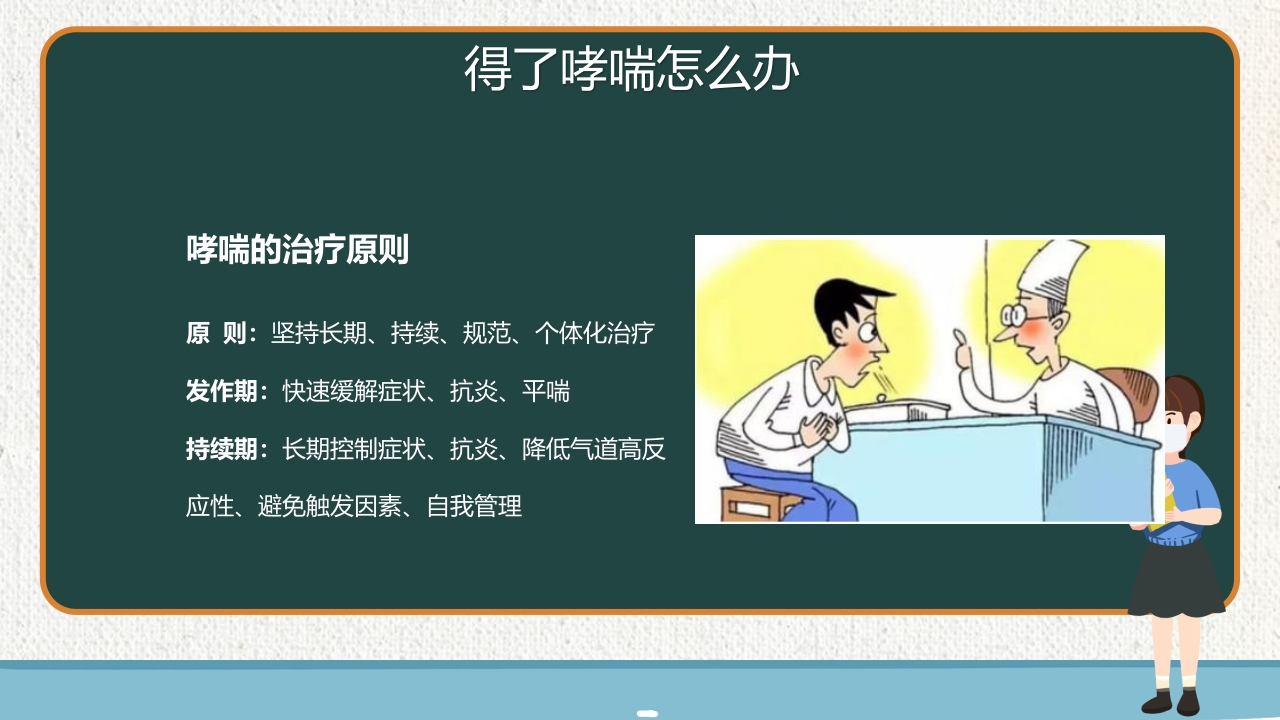 支气管哮喘健康教育PPT课件21