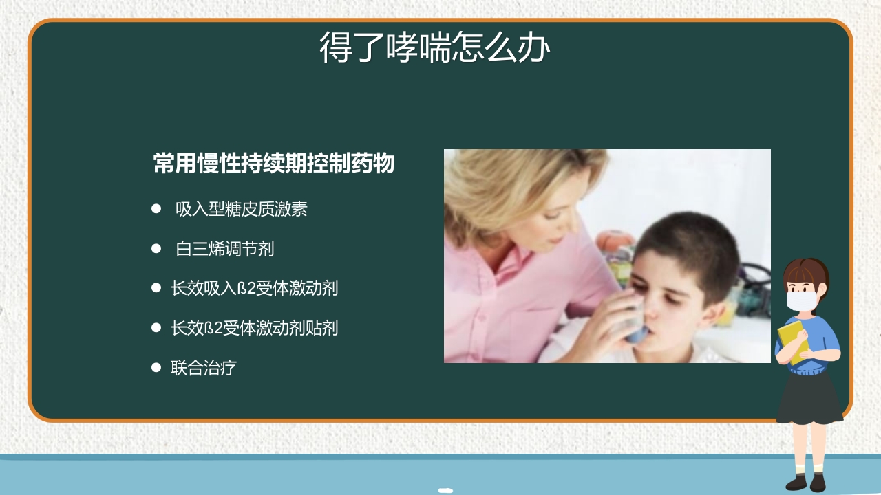 支气管哮喘健康教育PPT课件23