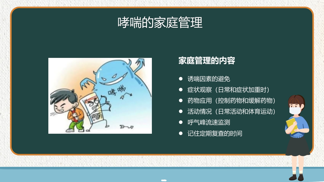 支气管哮喘健康教育PPT课件29