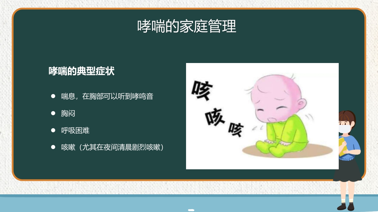 支气管哮喘健康教育PPT课件31