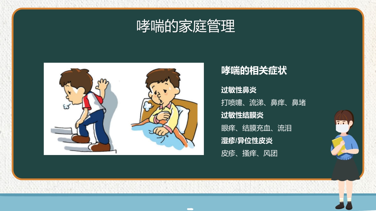 支气管哮喘健康教育PPT课件32