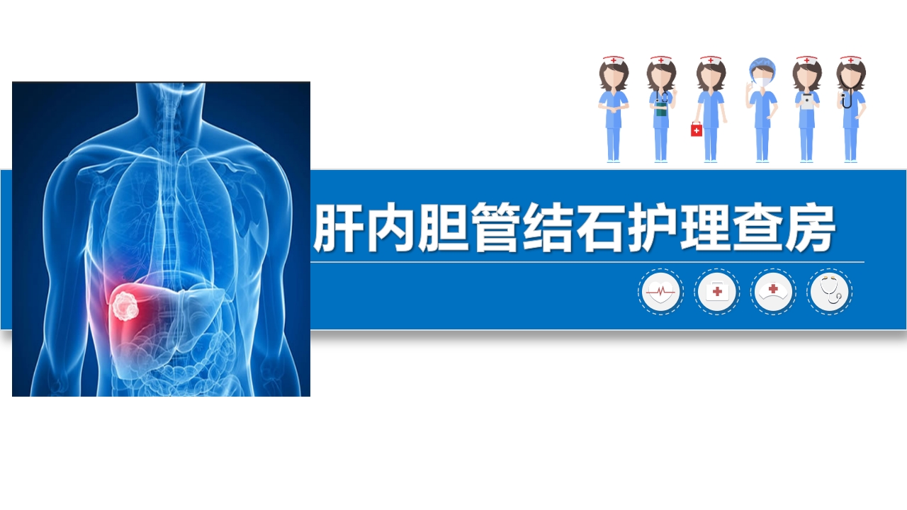 肝内胆管结石护理查房PPT课件1
