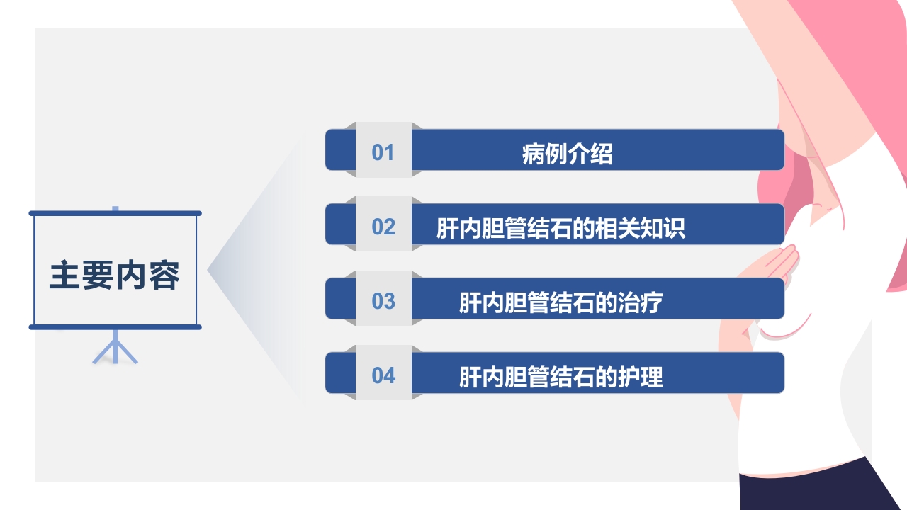肝内胆管结石护理查房PPT课件2