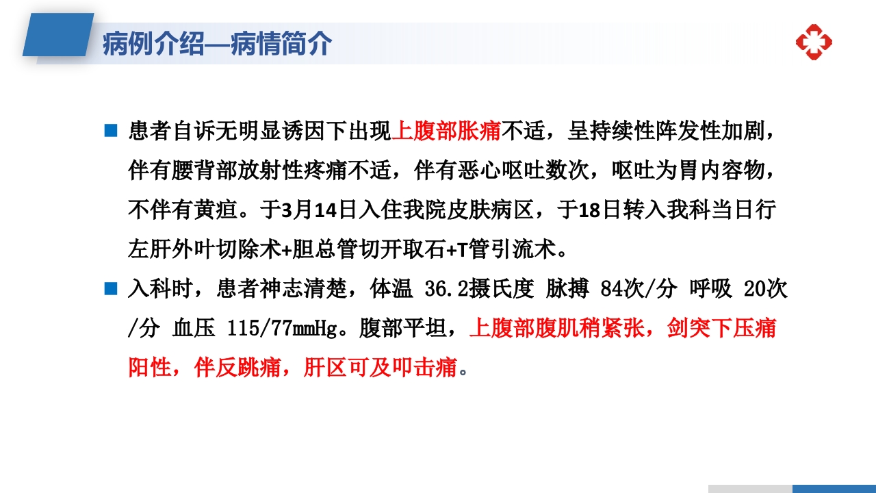 肝内胆管结石护理查房PPT课件4