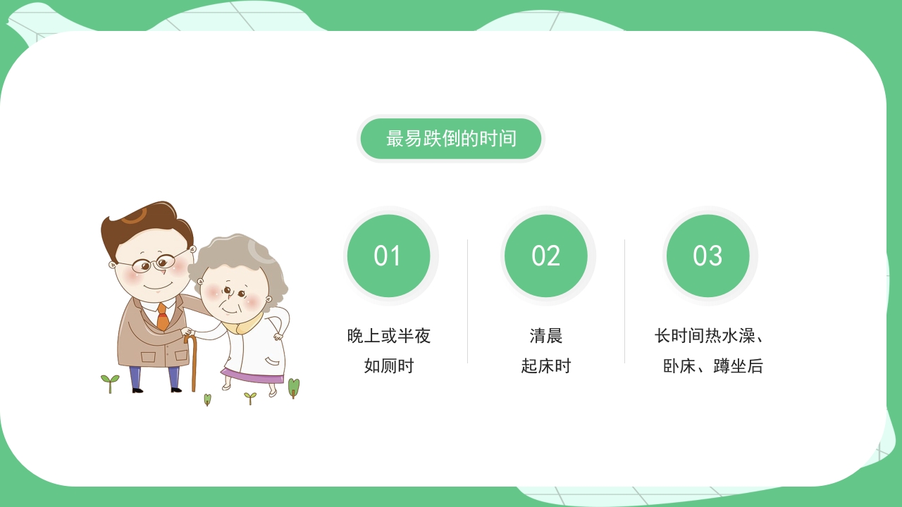 跌倒坠床健康宣教PPT课件10