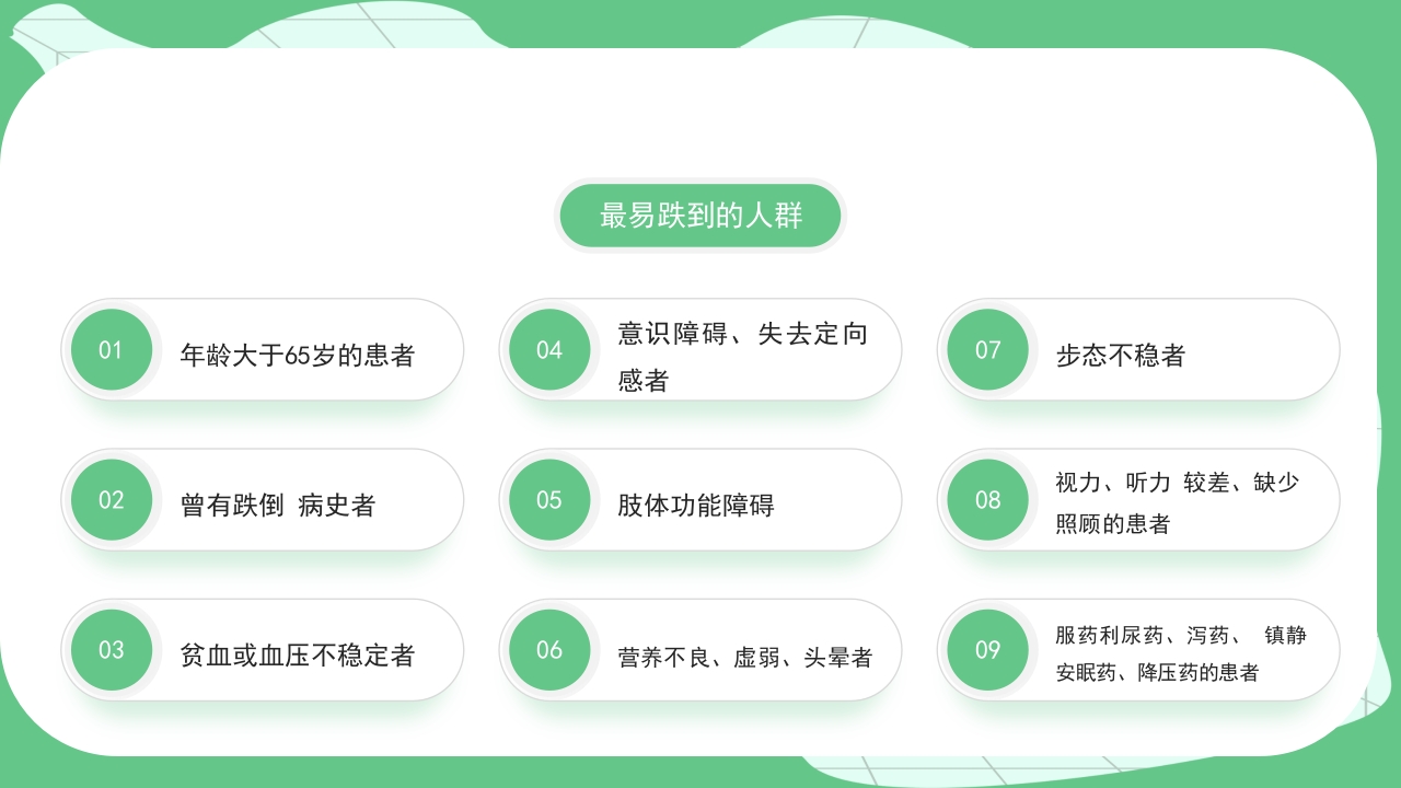 跌倒坠床健康宣教PPT课件11