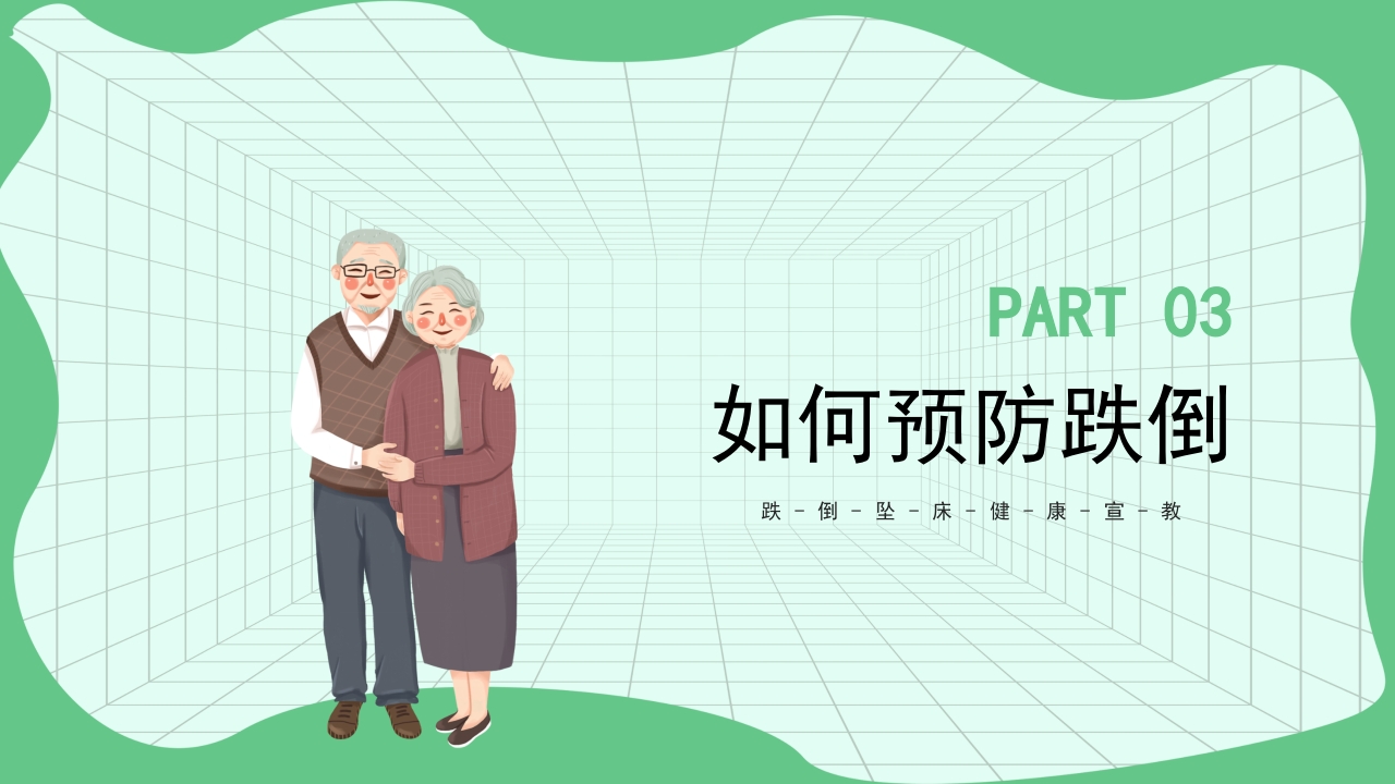 跌倒坠床健康宣教PPT课件13