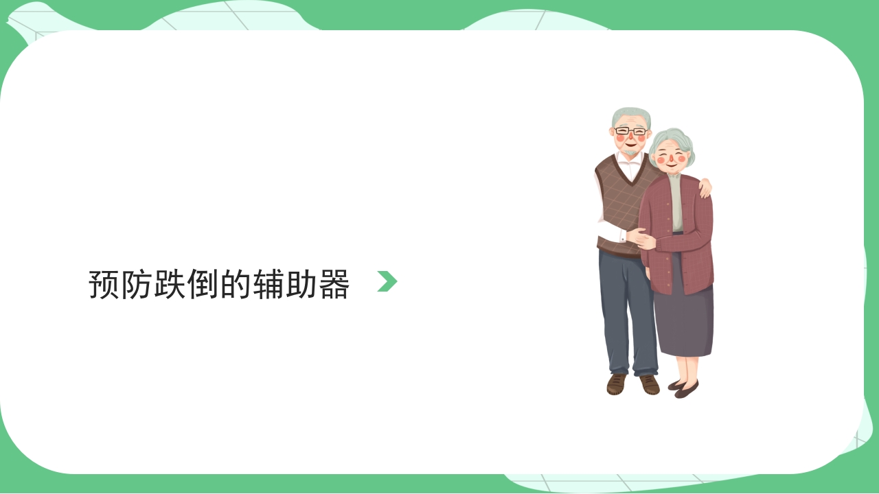 跌倒坠床健康宣教PPT课件17