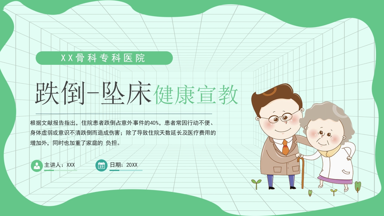 跌倒坠床健康宣教PPT课件1