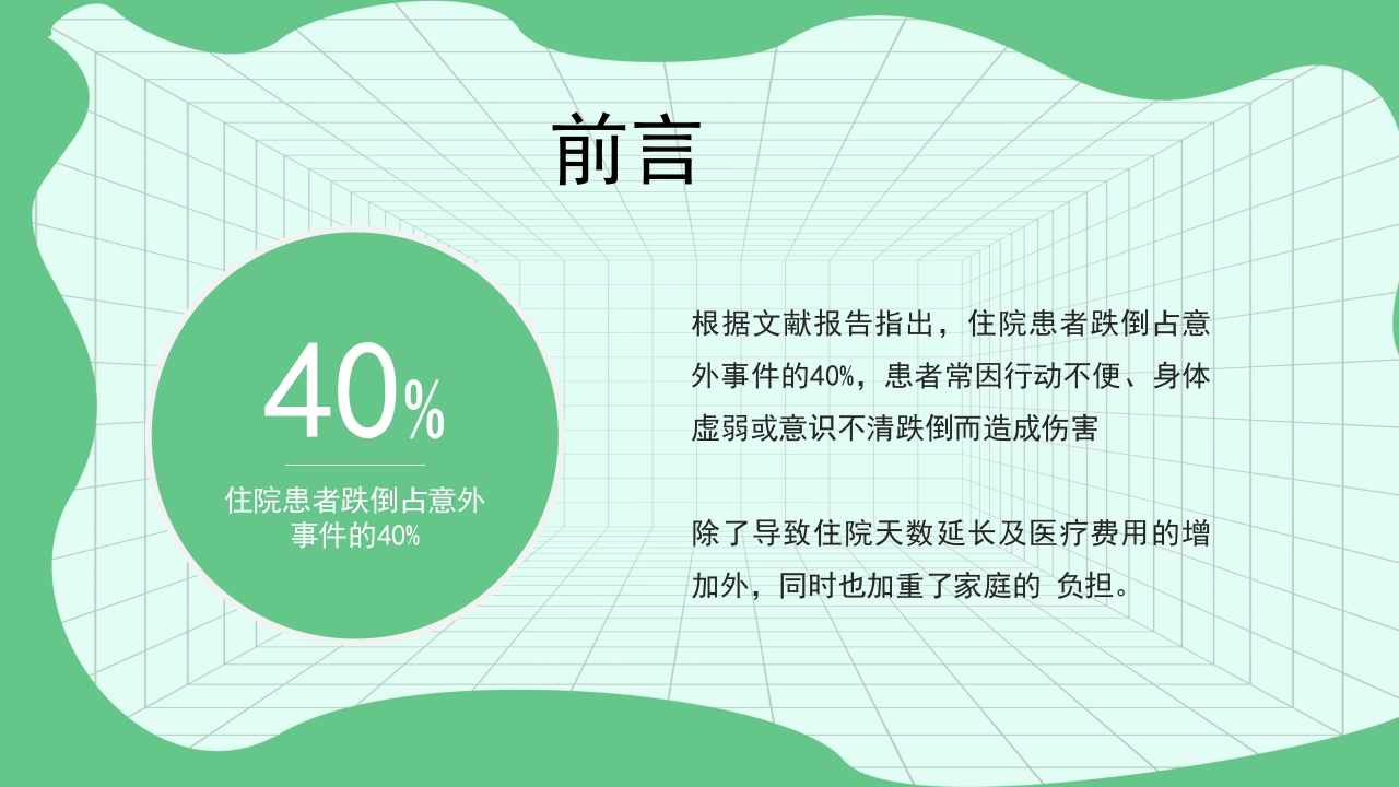 跌倒坠床健康宣教PPT课件2