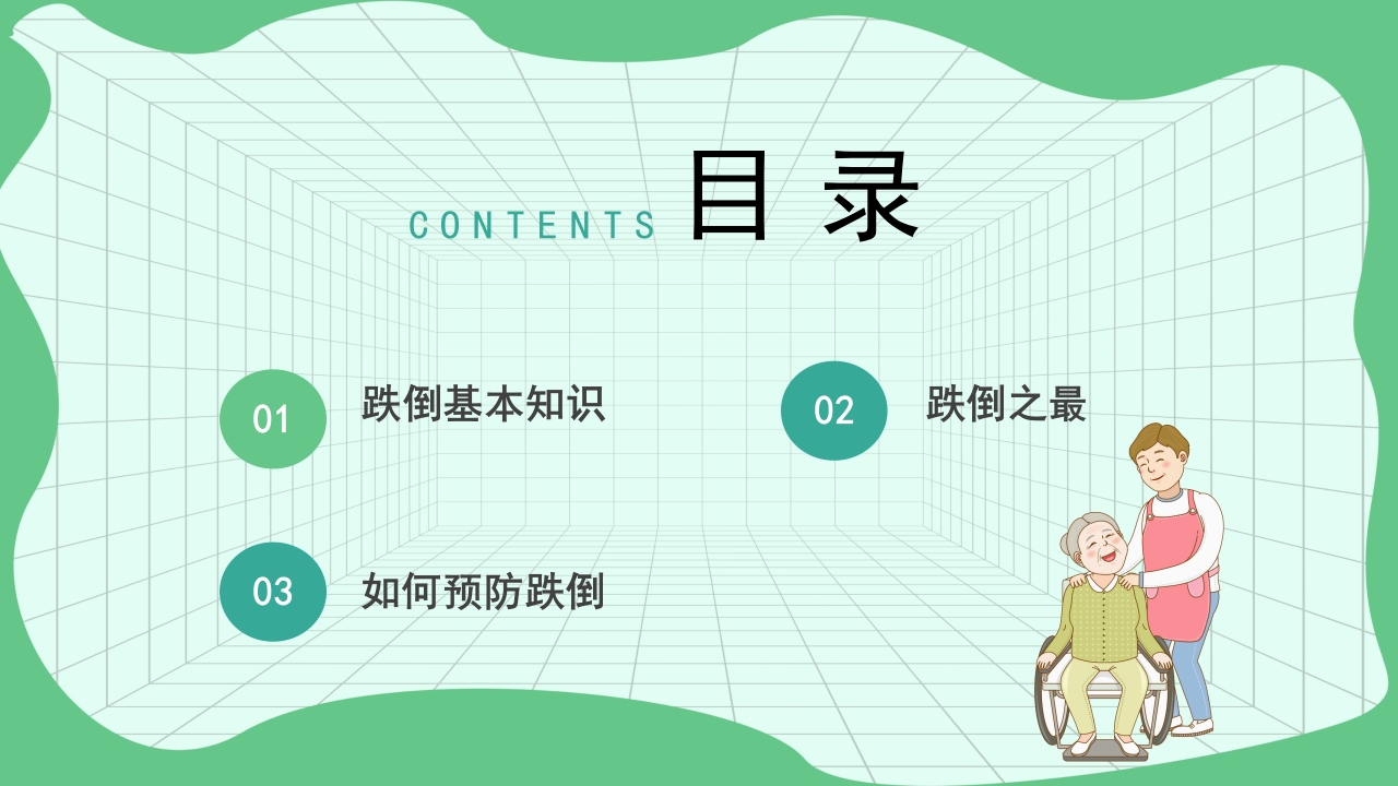 跌倒坠床健康宣教PPT课件3