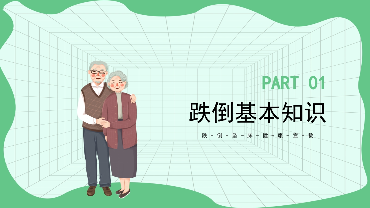 跌倒坠床健康宣教PPT课件4