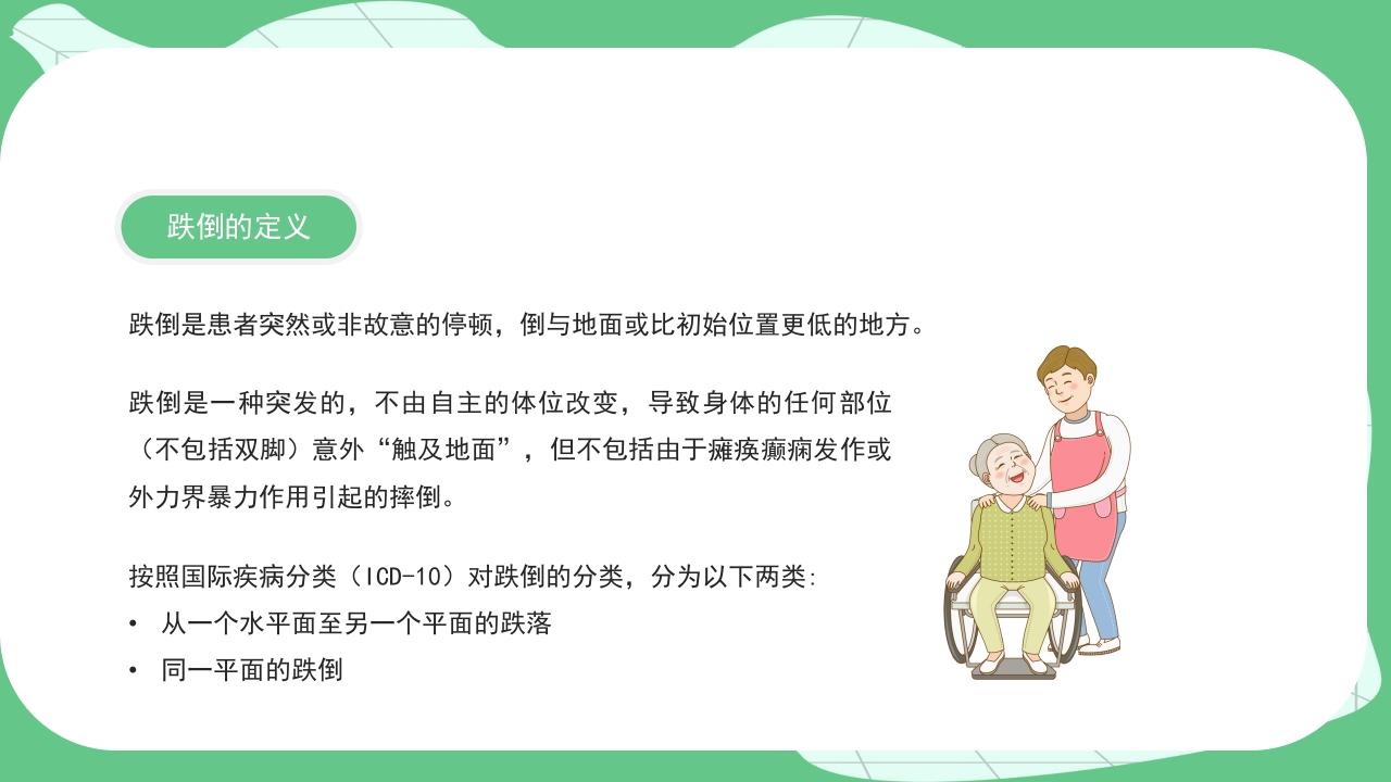 跌倒坠床健康宣教PPT课件5