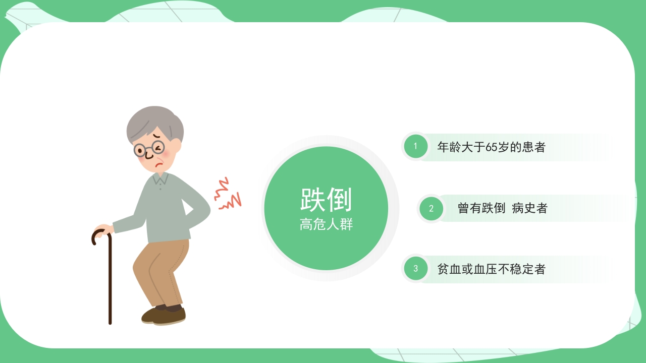 跌倒坠床健康宣教PPT课件6