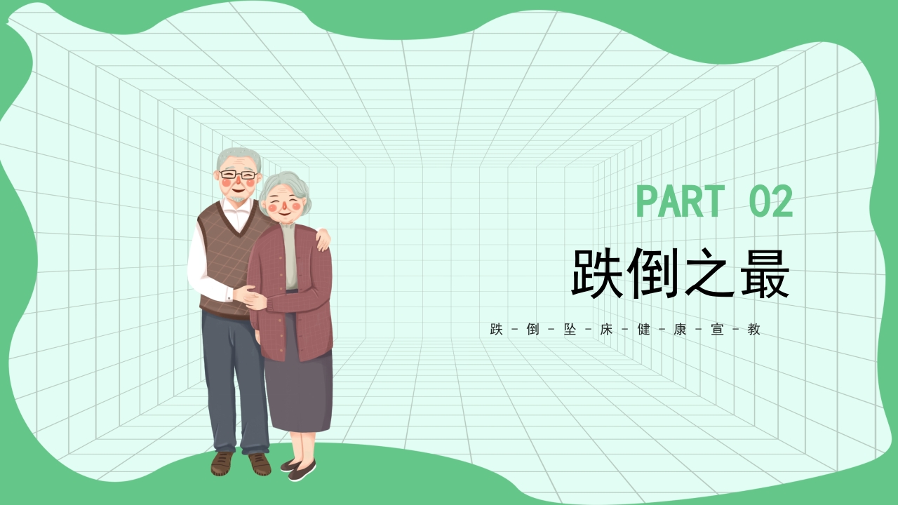 跌倒坠床健康宣教PPT课件8