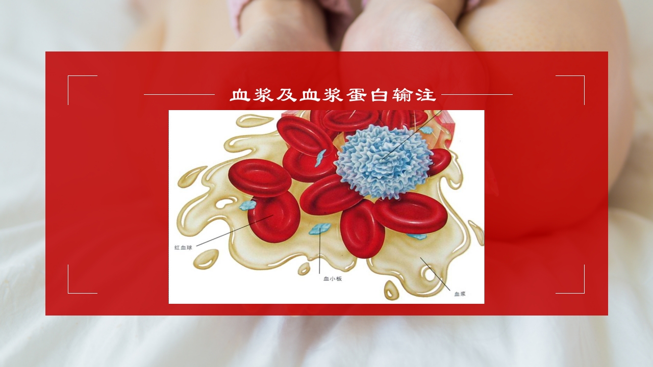 成分输血及输血规范培训医学PPT课件14