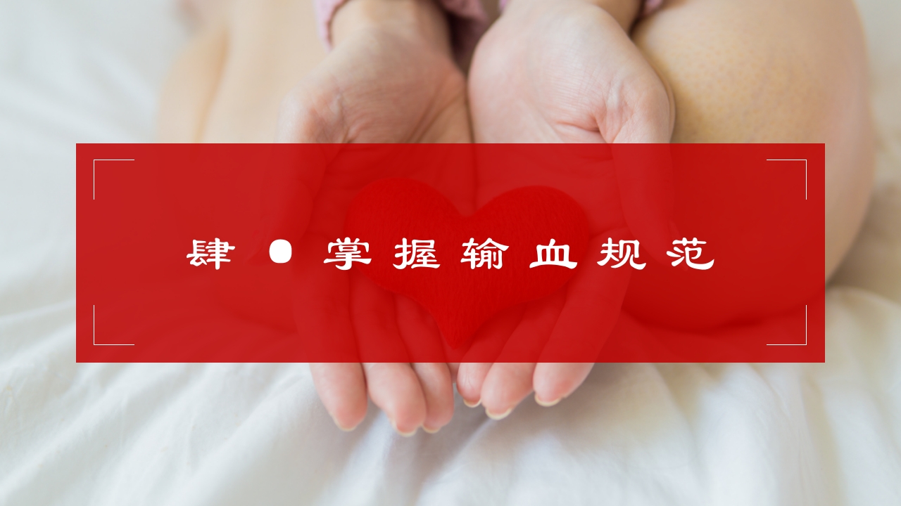 成分输血及输血规范培训医学PPT课件21