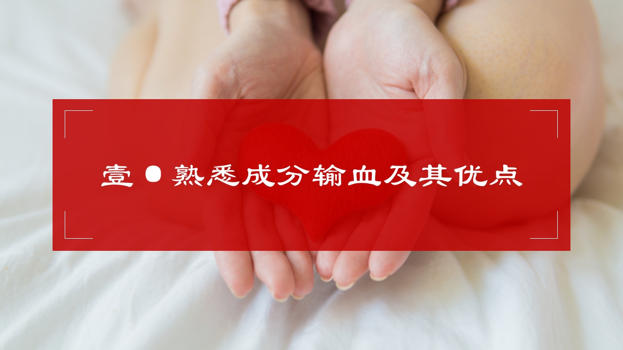 成分输血及输血规范培训医学PPT课件3