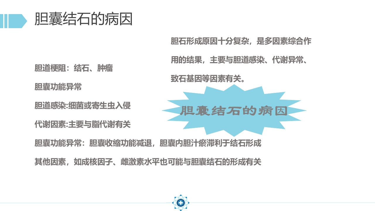 胆囊结石PPT课件13