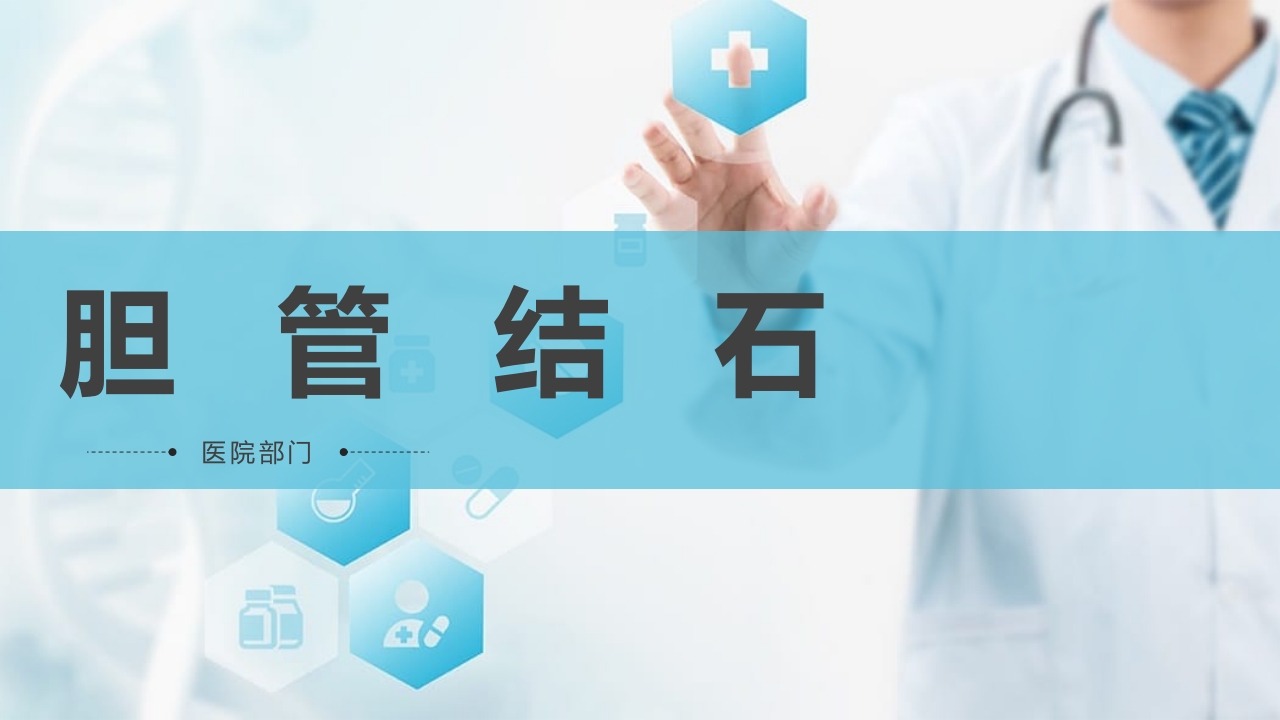 胆囊结石PPT课件1
