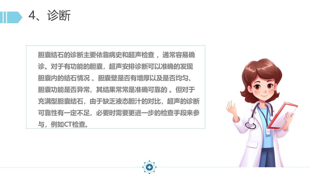 胆囊结石PPT课件20