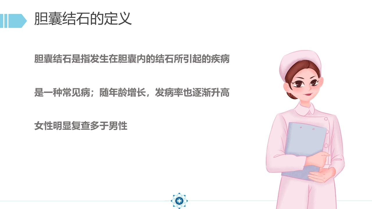 胆囊结石PPT课件7